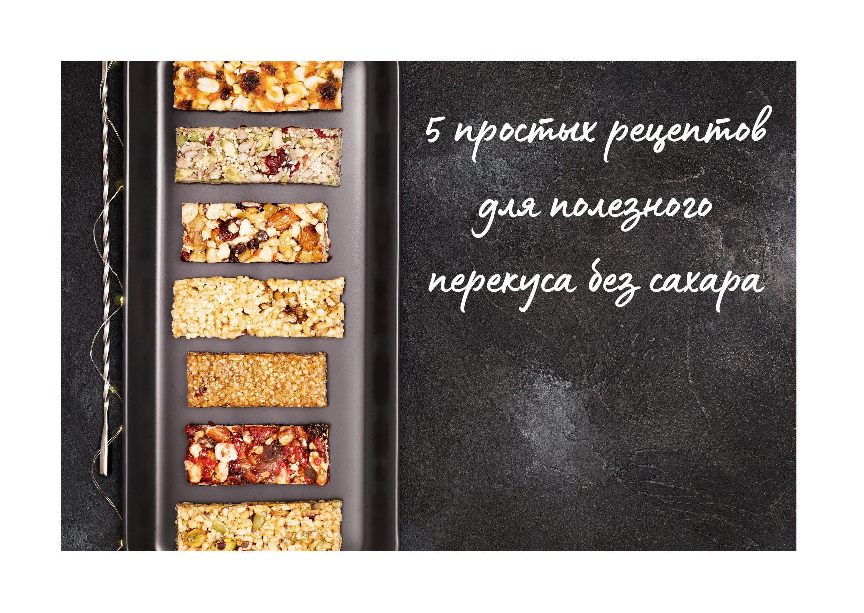 5 простых рецептов для полезного перекуса без сахара