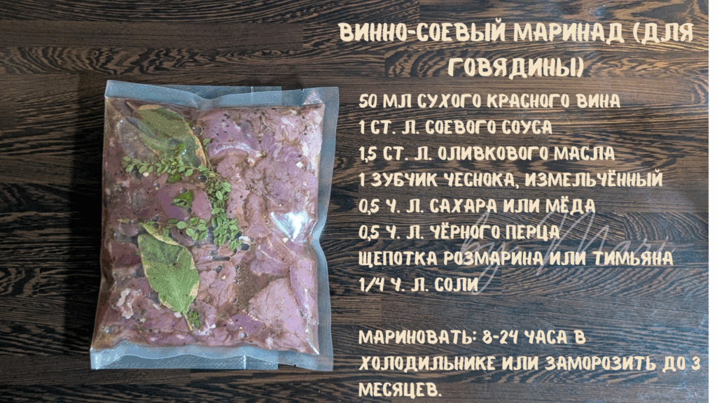 Говядина в винно-соевом маринаде