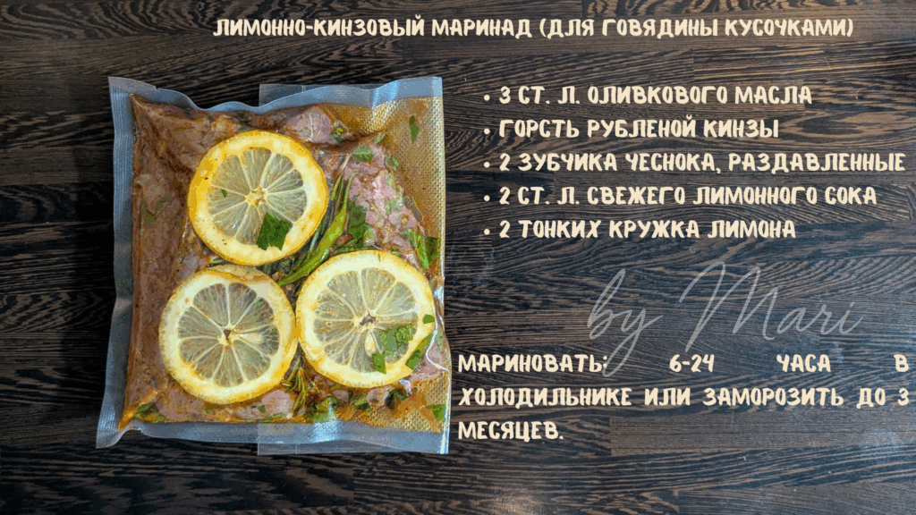 Говядина в лимонно-кинзовом маринаде