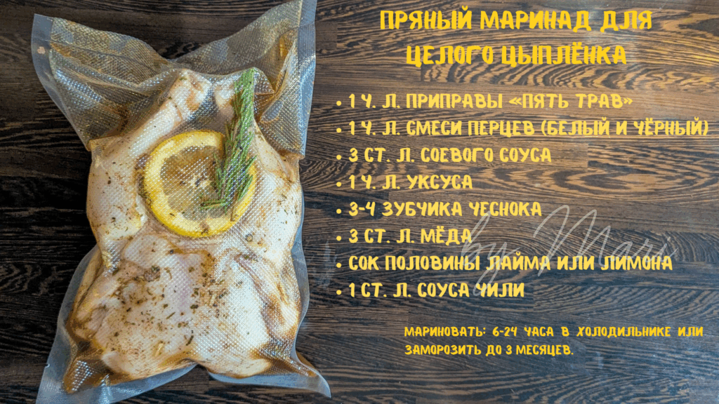 Цыплёнок в пряном маринаде для запекания