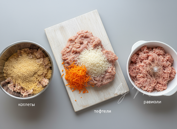 разделите фарш