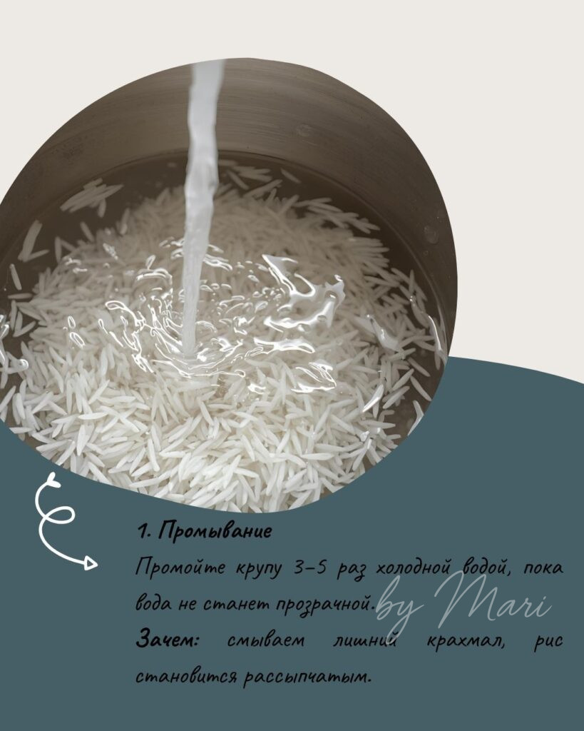 промывание риса под водой.